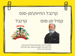 קרנבל החיות מאת המלחין קמיל סן-סנס by עמרי שליט רייטמן