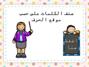 صنف الكلمات على حسب موقع الحرف by تغريد خائن