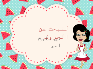 لنبحث عن الحروف في مطبخ امي by Mashael Fahad