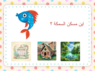 نشاطات الحيوانات و مساكنها  by رذاذ