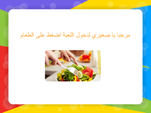 الطعام الصحى و الغير صحى  by Nada Raafa