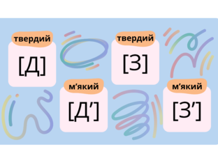 Пошук м'яких та твердих приголосних  by Софія Сухомлин