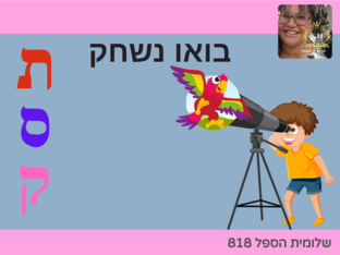   הטלסקופ שלי והאותיות הקסומות by שלומית הספל