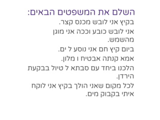 השלמת משפטים עם מילים על הקיץ by חיה ליפמן