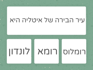 שאלות בעקבות האגדה על רומא  by Paz Amar