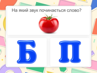 вікторина на який звук починається слово by Vitalina