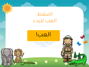 عالم الحيوان: عدّ، استمع، واكتشف by nesrin saab