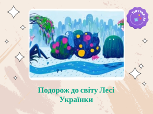 Подорож до світу Лесі Українки by Ірина Половинка