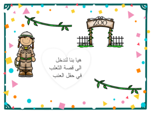 قصة الثعلب في حقل العنب by ساجدة مشاهرة