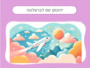 סיפור חברתי- יהונתן טס לברצלונה by זיו ליבליך
