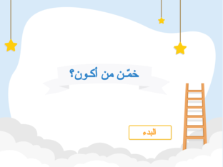 لعبة  خمّن من أنا؟ by عبير الجهني