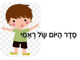 סדר היום של ראמי  by sarah hija