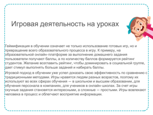 Игровая деятельность на уроках  by Елена Загравская