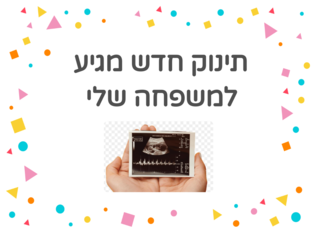 תינוק חדש מגיע למשפחה שלי by 