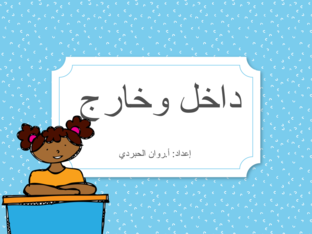 داخل وخارج - روان الحبردي by Rawan Rakan