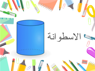 المفاهيم الرياضية لخبرة من انا by عهود  عبدالله المطيري