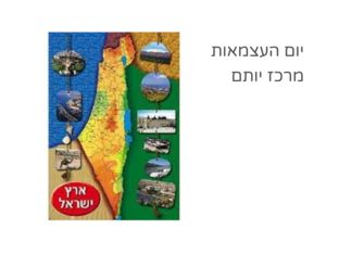 יום העצמאות מרכז יותם  by אגודת עמי אגודת עמי