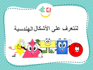  لنتعلم الأشكال  الهندسية by نبوغ مبادرة