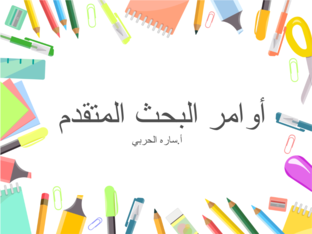 أوامر البحث المتقدم أ.ساره الحربي by Sara Alharbi