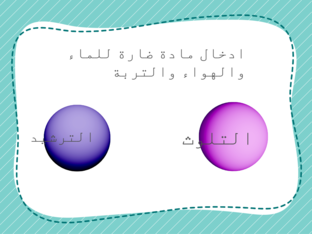 المخلوقات الحية تغير بيئاتها  by Mhrah q2013