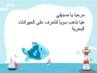 الكائنات البحرية لذوي الاعاقة العقلية by Aliaa