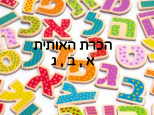 זיהוי אותיות א, ב, ג by sarah hija