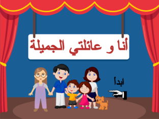 أنا و عائلتي الجميلة  by alaa mohamed