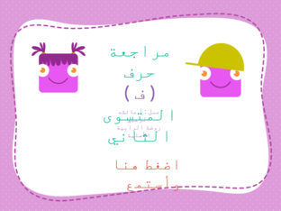 مراجعة حرف ف مستوى ثاني by Aisha ameen