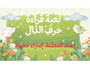 لعبة حرف الدال اسراء حصوة by Esraa