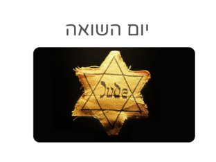 יום השואה מרכזי יום  by אגודת עמי אגודת עמי
