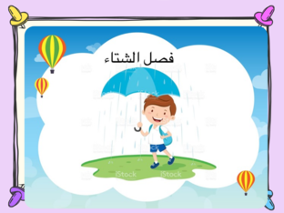 فصل الشتاء أروى   by arwa ahmad