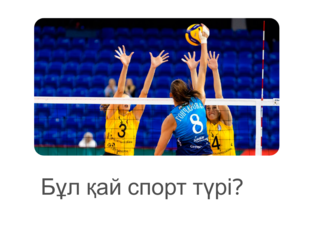 Ауызша тапсырма. Спорт түрін тап! by Anel Nurbergenova