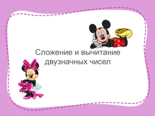 Сложение и вычитание двуначных чисел by polina nikitina