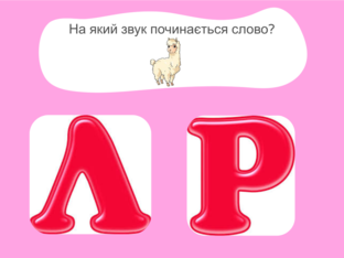 На який звук починається слово? by Pidberezka Svitlana
