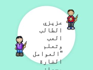 العوامل الضارة بجهاز التنفس  by salma zriki