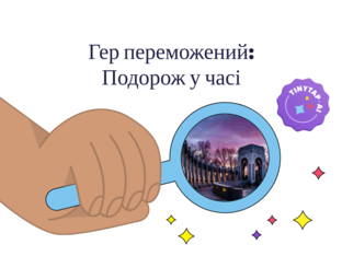 Гер переможений: Подорож у часі by Оксана Кот