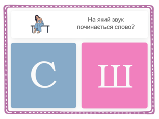 С-Ш перший звук у слові by Uliana