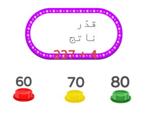 الحساب الذهني تقدير ناتج القسمة by Majda hamad
