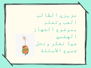 لعبة تعليمية بموضوع الجهاز الهضمي by שאדא טאהא