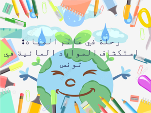 استكشاف الموارد المائية في تونس by norhene shili