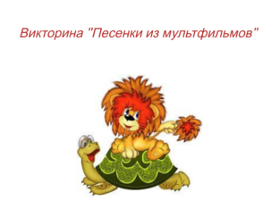 "Угадай песню и проверь себя" by Анна Козлова