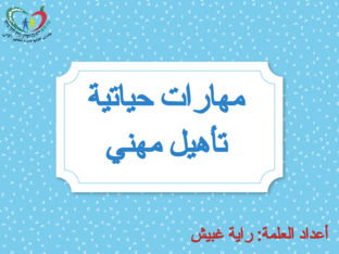 درس مهارات حياتية- تأهيل مهني by raya