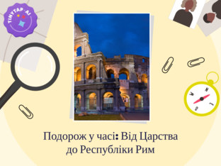 Від Царства до Республіки Рим by Лілія Демченко