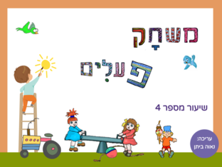 משחק פעלים - כלי נגינה by נאוה