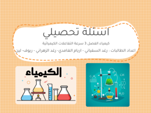 مشروع كيمياء اسئلة تحصيلي  by Raghad  Yonn