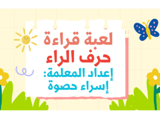 لعبة قراءة حرف الراء/إسراء حصوة by Esraa