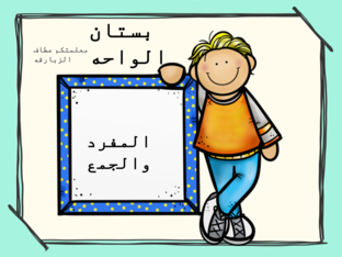 العاب بستان الواحه -المفرد والجمع by 