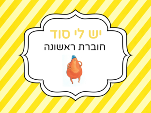יש לי סוד התאמת מילים by הודיה כהן