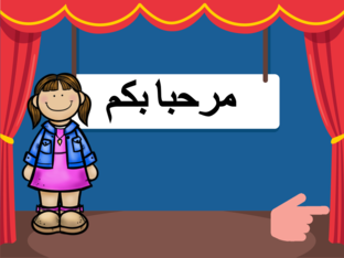 العاب تربوية لمرحلة راض الاطفال by نوف علي