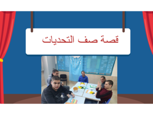 قصة صف التحدي - عطاء) by AYA GHROOZ